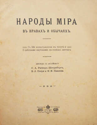 Народы мира в нравах и обычаях / Пер. с англ. С.А. Ратнер-Штернберг, Е.Л. Петри и Ф.И. Павлова. Пг., 1916.